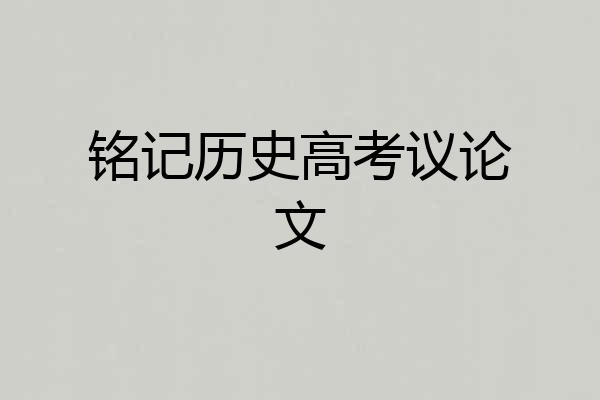 铭记历史高考议论文
