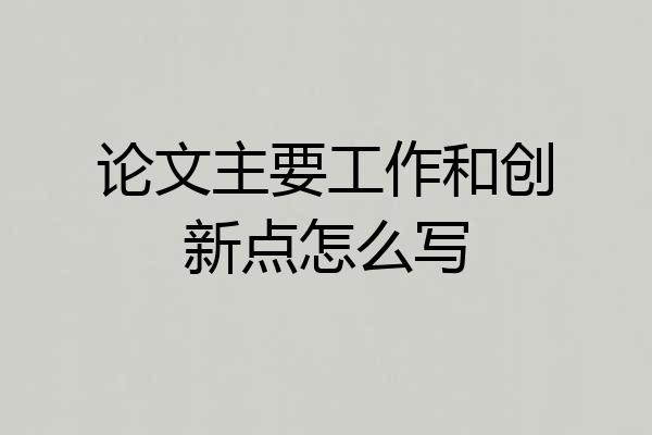 论文主要工作和创新点怎么写