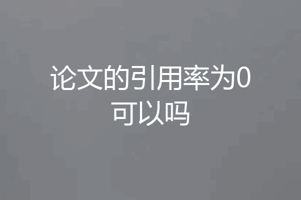 论文的引用率为0可以吗