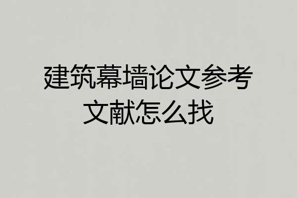 建筑幕墙论文参考文献怎么找
