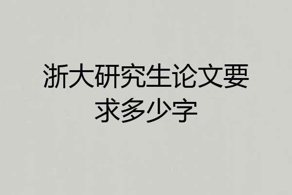 浙大研究生论文要求多少字