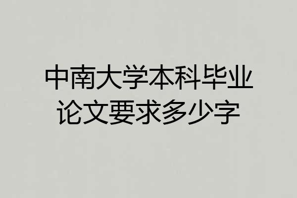中南大学本科毕业论文要求多少字