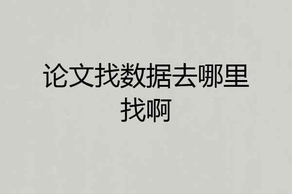 论文找数据去哪里找啊