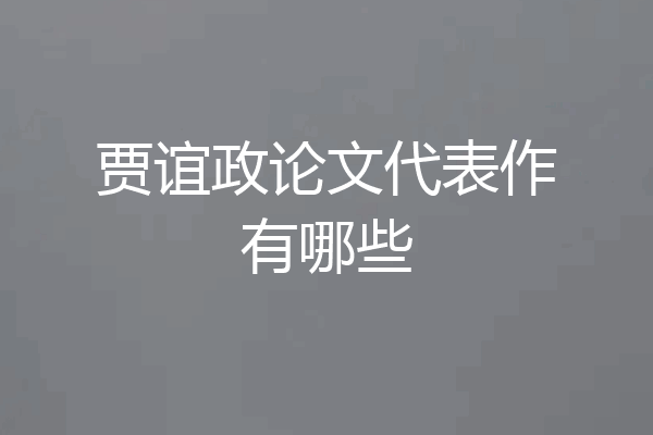 贾谊政论文代表作有哪些