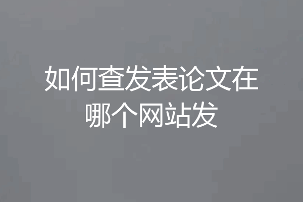 如何查发表论文在哪个网站发