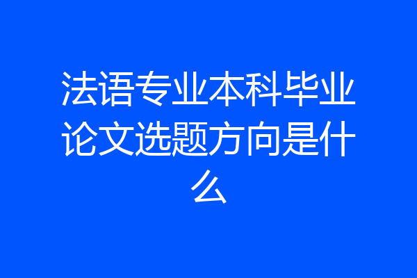 法语专业本科毕业论文选题方向是什么