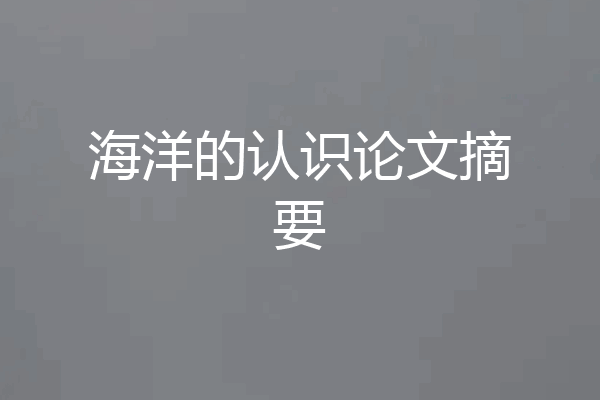 海洋的认识论文摘要