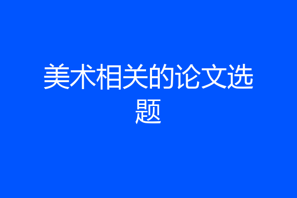 美术相关的论文选题