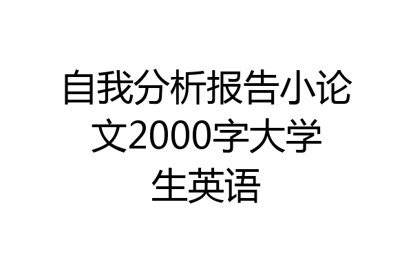自我分析报告小论文2000字大学生英语