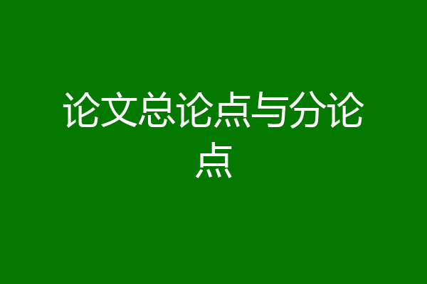 论文总论点与分论点