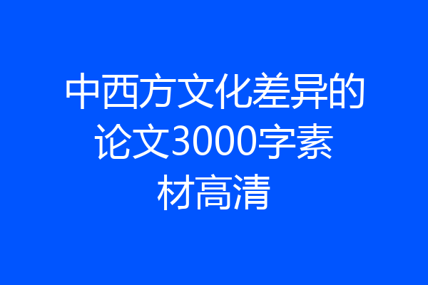 中西方文化差异的论文3000字素材高清
