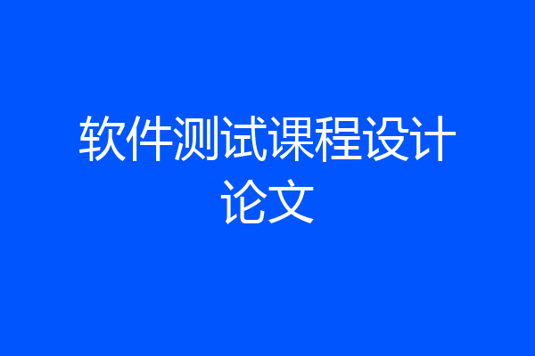 软件测试课程设计论文