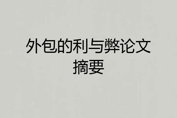 外包的利与弊论文摘要