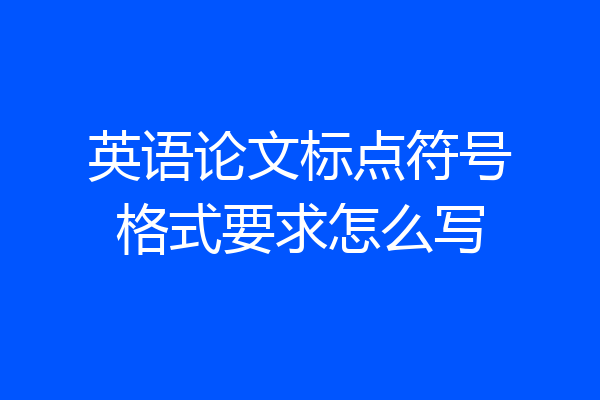 英语论文标点符号格式要求怎么写