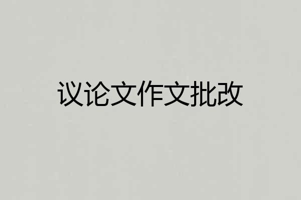 议论文作文批改