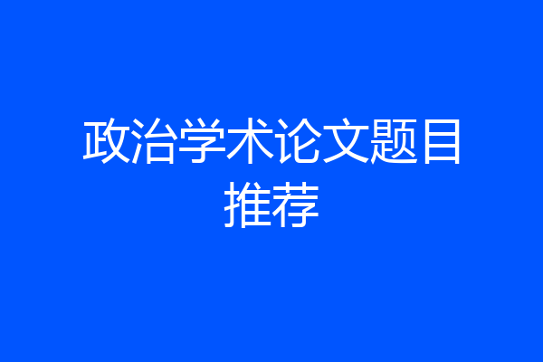 政治学术论文题目推荐
