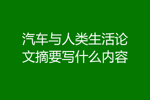 汽车与人类生活论文摘要写什么内容
