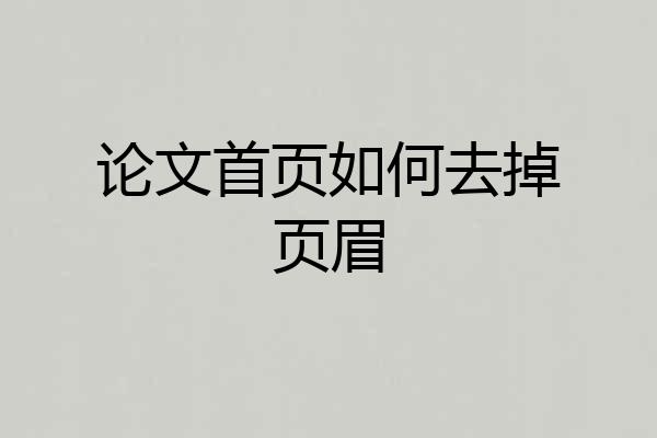 论文首页如何去掉页眉