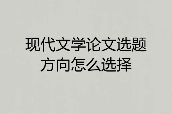 现代文学论文选题方向怎么选择