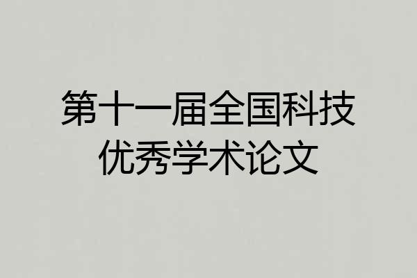 第十一届全国科技优秀学术论文