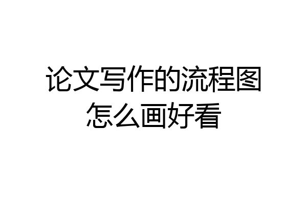 论文写作的流程图怎么画好看