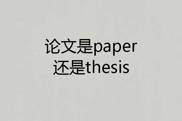 论文是paper还是thesis