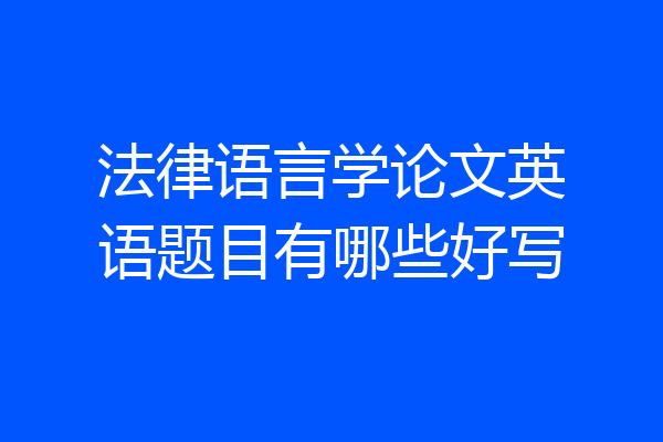 法律语言学论文英语题目有哪些好写