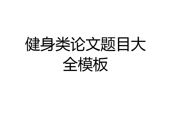 健身类论文题目大全模板
