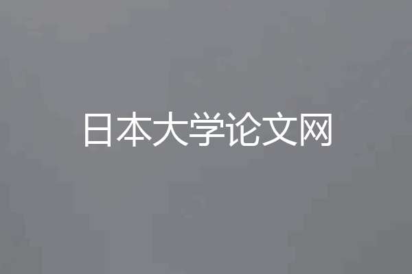 日本大学论文网