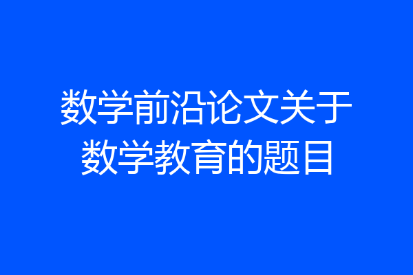 数学前沿论文关于数学教育的题目