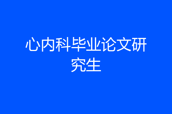 心内科毕业论文研究生