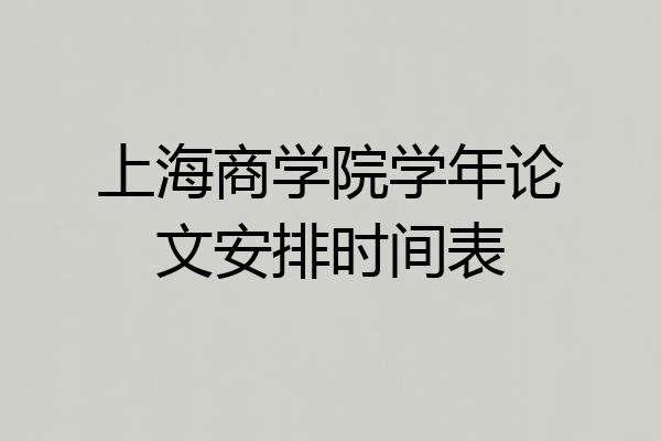 上海商学院学年论文安排时间表