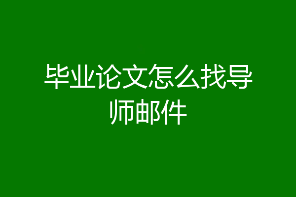 毕业论文怎么找导师邮件