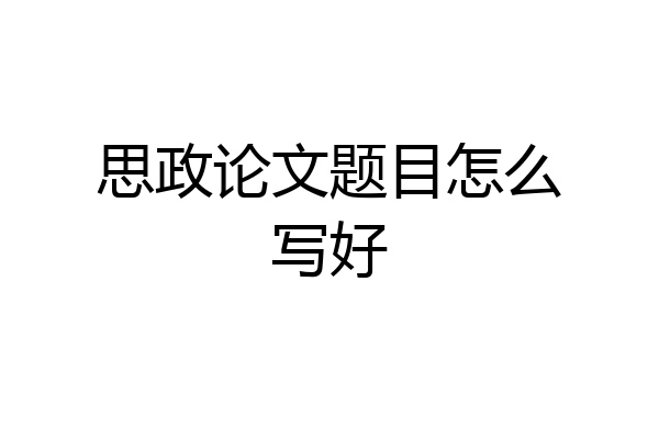 思政论文题目怎么写好