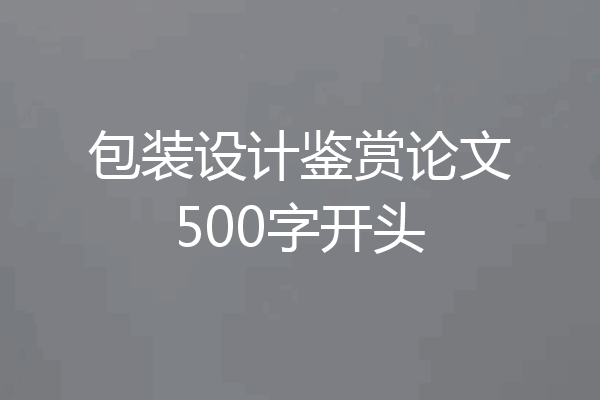 包装设计鉴赏论文500字开头