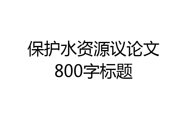 保护水资源议论文800字标题