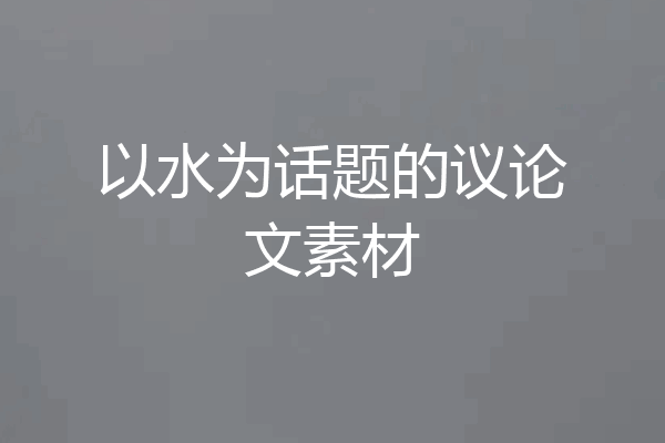 以水为话题的议论文素材