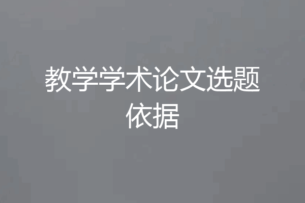 教学学术论文选题依据