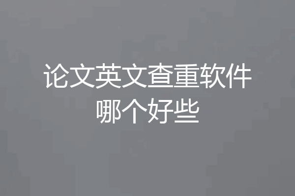 论文英文查重软件哪个好些