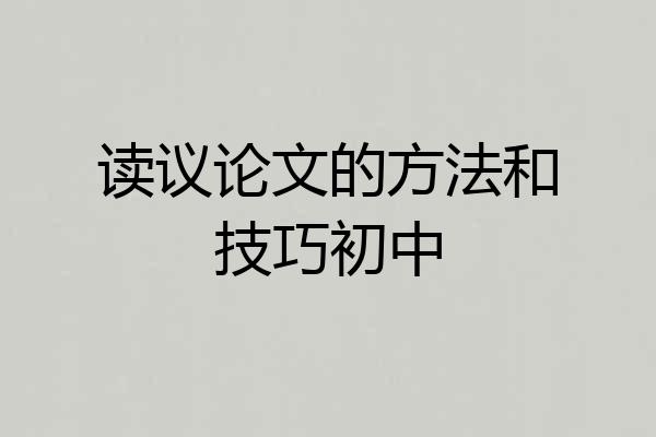 读议论文的方法和技巧初中