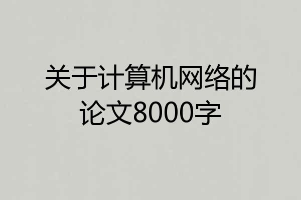 关于计算机网络的论文8000字