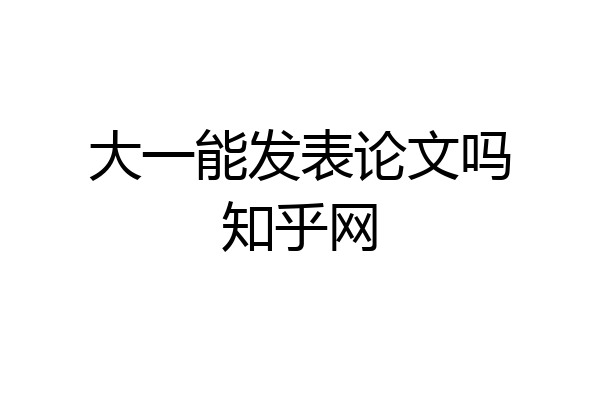 大一能发表论文吗知乎网