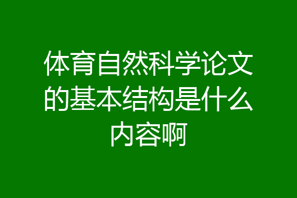 体育自然科学论文的基本结构是什么内容啊