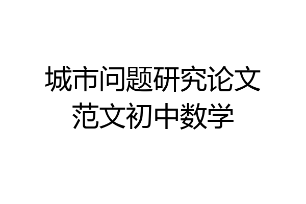 城市问题研究论文范文初中数学