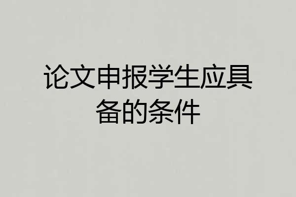 论文申报学生应具备的条件