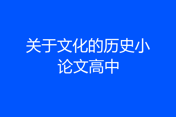 关于文化的历史小论文高中