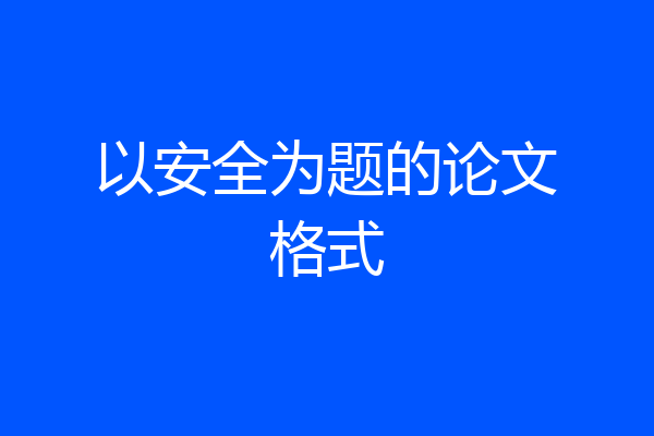 以安全为题的论文格式