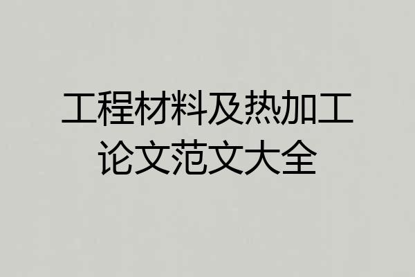 工程材料及热加工论文范文大全