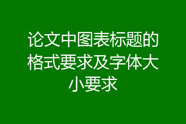 论文中图表标题的格式要求及字体大小要求