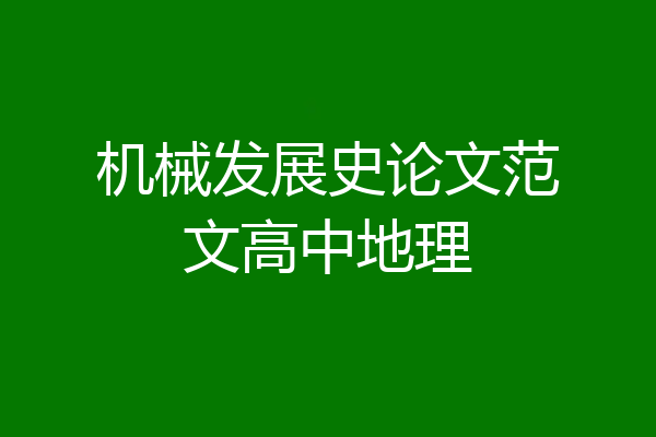 机械发展史论文范文高中地理